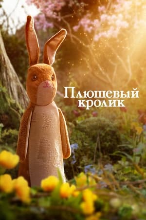 Image Плюшевый кролик