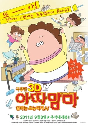 Image 아따맘마 극장판 3D - 엄마는 초능력자