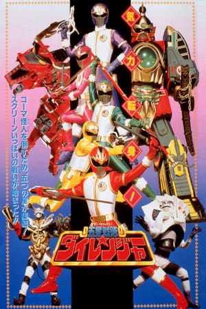 Image Gosei Sentai Dairanger: The Movie