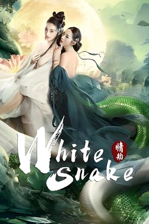 Image Белая Змея: Любовный роман