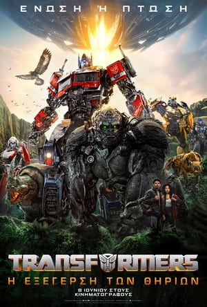 Image Transformers: Η Εξέγερση των Θηρίων