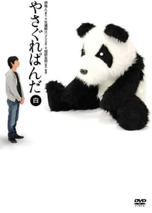 Image Yasagure Panda〈White Edition〉
