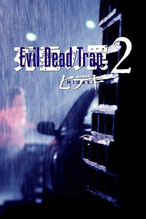Image Evil Dead Trap 2: Hideki