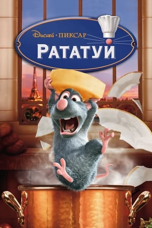Image Рататуй