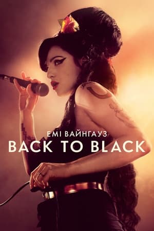 Image Емі Вайнгауз: Back to Black