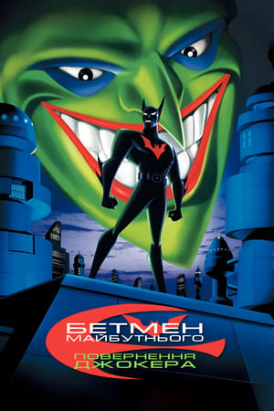 Image Бетмен майбутнього: Повернення Джокера