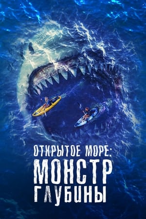 Image Открытое море: Монстр глубины