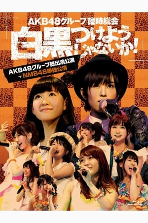 Image AKB48グループ臨時総会「NMB48単独公演」