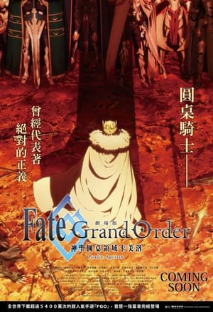 Image Fate/Grand Order: The Movie – Reino divino de la mesa redonda: Camelot – Paladín; Agateram