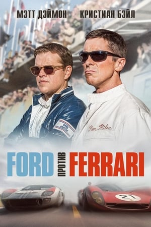 Image Ford против Ferrari