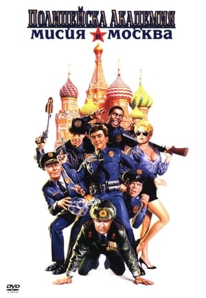 Image Полицейска академия 7: Мисия в Москва