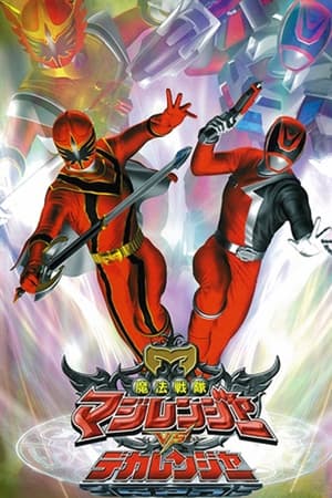 Image Mahou Sentai Magiranger vs. Dekaranger