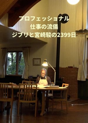 Image プロフェッショナル 仕事の流儀 ジブリと宮崎駿の2399日
