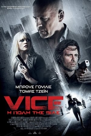 Image Vice: Η Πόλη Της Βίας