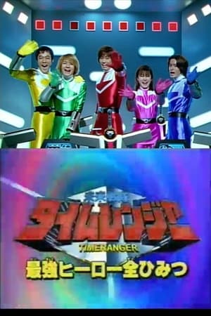 Image Mirai Sentai Timeranger Super Video: All the Strongest Hero Secrets