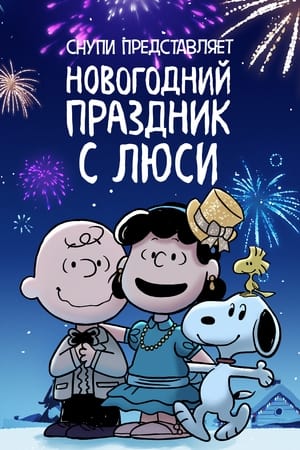 Image Снупи представляет: новогодний праздник с Люси