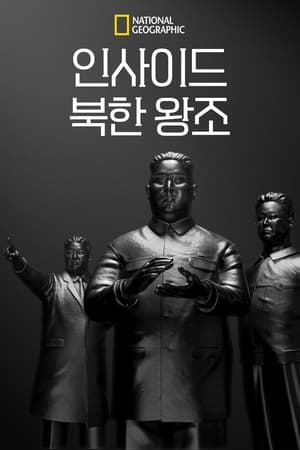 Image 인사이드 북한 왕조