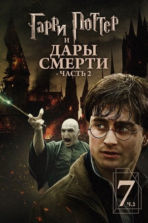 Image Гарри Поттер и Дары смерти: Часть II
