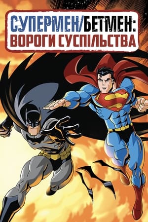Image Супермен/Бетмен: Вороги суспільства