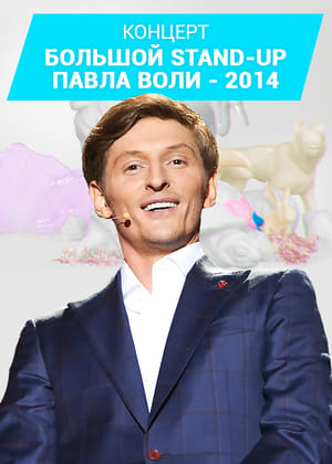 Image Павел Воля: Большой Stand-Up 2014