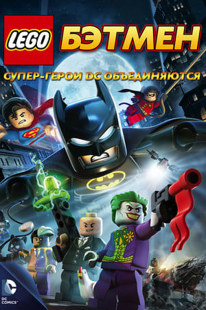 Image Лего. Бэтмен: Супер-герои DC объединяются