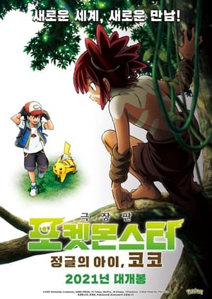 Image 포켓몬스터 극장판 - 정글의 아이, 코코