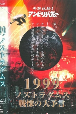 Image Kiseki Taiken! Anbiribabō: 1999 Nostradamus Senritsu no Daiyogen Mysterious Unbelievable