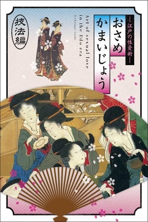 Image Osamekamaijo The Art Of Sexual Love In The Edo Period 36 Kind Guides