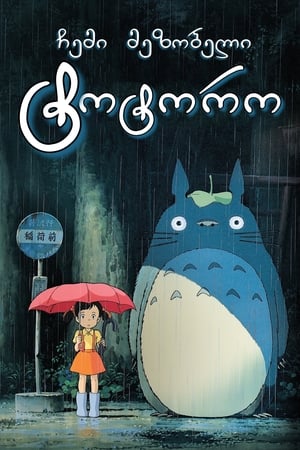 Image My Neighbor Totoro