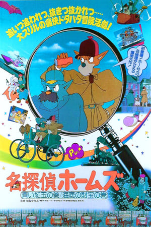 Image Sherlock Hound: The Adventure of the Blue Carbuncle / Treasure Under the Sea