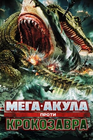 Image Мега-Акула проти Крокозавра