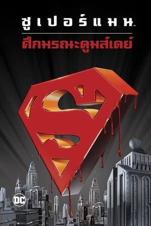 Image Superman: Doomsday