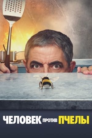 Image Человек против пчелы