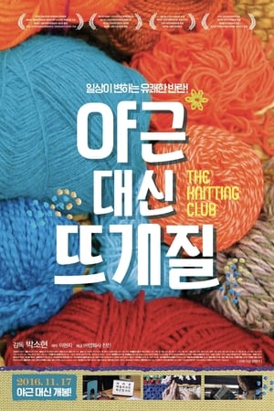 Image The Knitting Club