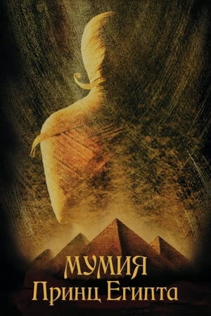 Image Мумия: Принц Египта