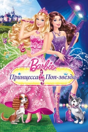 Image Барби: Принцесса и поп-звезда