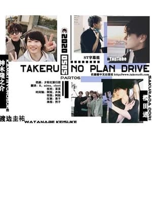 Image Takeru No Plan Drive