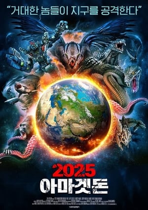 Image 2025 아마겟돈
