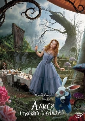Image Алиса в Страната на чудесата