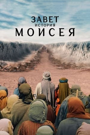 Image Завет: история Моисея
