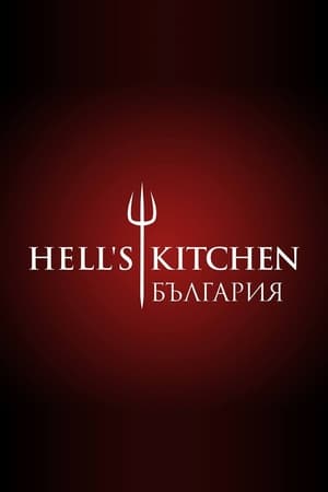 Image Hell's Kitchen Bulgaria