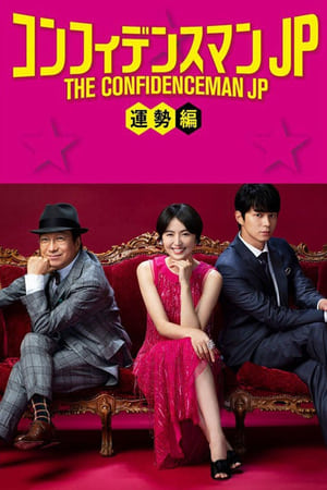 Image The Confidence Man JP: Fortune