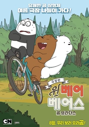 Image 극장판 위 베어 베어스: 곰 브라더스