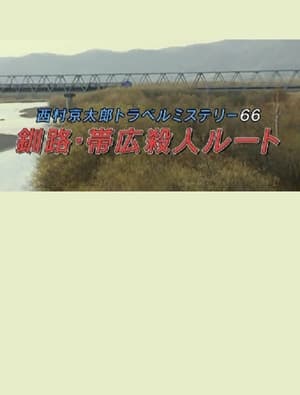 Image Kyotaro Nishimura Travel Mystery 66: Kushiro-Obihiro Murder Route
