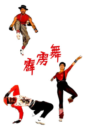 Image 霹雳舞