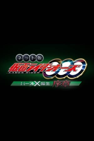Image Kamen Rider OOO Net Movie: Birth X Birth Prologue