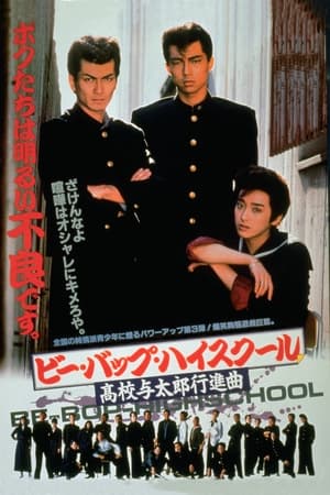 Image Be-Bop High School: A Delinquent Student March