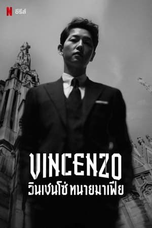 Image วินเชนโซ่ ทนายมาเฟีย (Vincenzo)