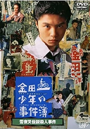 Image The Files of Young Kindaichi: Snow Yaksha Legend Murder Case