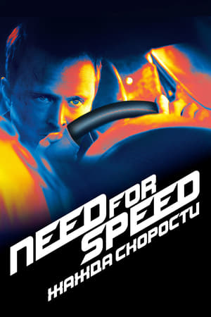 Image Need for Speed: Жажда скорости